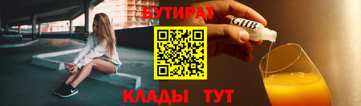 Бутират 1.4BDO  Вход с VPN  Гурьевск 