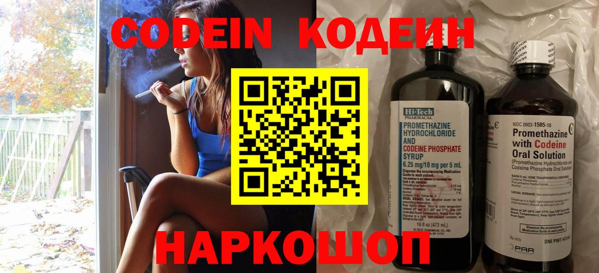 Гурьевск  Кодеин Purple Drank  Вход с VPN 